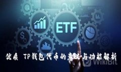 优质 TP钱包代币的意义与