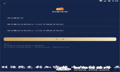 以色列法院支持加密货币的判决及其影响
