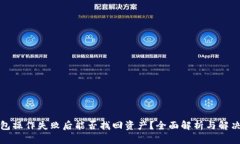 TP钱包操作失败后能否找回