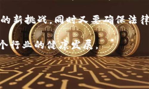 biao ti/biao ti监管加密货币的未来：规则与机遇/biao ti

监管, 加密货币, 法规, 区块链/guanjianci

随着加密货币的迅速发展与普及，许多国家和地区开始关注该领域的监管问题。加密货币的去中心化特点虽为其提供了自由与灵活性，但同时也带来了很多不确定性和风险。为了保护投资者、维护金融稳定，监管机构必须找到平衡点通过适当的法规来引导市场健康发展。本文将探讨加密货币监管的现状、面临的挑战以及未来的发展方向。

一、加密货币的背景与发展
加密货币，如比特币和以太坊于2009年首次问世，现已从极少数技术爱好者的实验工具发展成为全球金融市场的重要一部分。根据统计，目前全球市场上有超过8000种加密货币，市值更是以数千亿计，规模宏大。其中比特币的市值在所有加密货币中占据着重要地位，成为“数字黄金”的代名词。

加密货币技术背后的区块链技术异军突起，提供了透明、安全和去中心化的交易。其特性赋予了金融交易更高的效率和更低的成本，使其在社会各个层面引发了深远的影响。从全球汇款到智能合约，应用场景越来越广。在此背景下，加密货币的监管问题也愈发突出。

二、现状：各国监管政策分析
不同国家对加密货币的监管态度各异，这是由不同经济环境、金融成熟度以及法律体系造成的。以美国为例，其监管机构如证券交易委员会（SEC）和商品期货交易委员会（CFTC）已对某些加密货币实行监管，特别是在ICO（首次代币发行）方面。而在欧洲，许多国家正在推动建立欧盟统一的监管框架，以提高市场透明度和投资者保护。

此外，一些国家如中国和印度则采取了更为严格的措施，例如禁止交易所和ICO，试图遏制加密货币对金融体系的影响。尽管如此，仍然有不少国家鼓励区块链技术的创新，如瑞士和新加坡，在加密货币交易及初创企业的支持政策上相对宽松。各国的监管政策反映出对加密货币发展的不同认识与战略。

三、监管面临的挑战
加密货币的特性使其在监管上面临一系列挑战。首先是其去中心化的特点，使得监管机构很难对交易进行监控和管理。其次，加密货币的匿名性使其容易被用于洗钱和其他非法活动，这加大了监管的难度。

另外，加密货币的技术更新迭代较快，监管政策往往滞后于市场的发展。此外，全球监管标准的不统一也使得跨国监管存在困难。这些因素使得监管机构在推行有效的监管政策时需进行大量的调研和内部讨论，有时导致监管措施的迟缓和不够明确。

四、创新与合规的平衡
如何在监管和创新之间找到平衡是当前加密货币监管的关键。许多国家已经意识到，过于严格的监管可能会抑制行业发展，导致许多优质项目流失。此外，良好的监管框架可以提升市场的信任度，吸引更多的投资者和企业参与。

因此，一些国家开始探索“监管沙箱”模式，为新兴技术（如加密货币）提供一个相对安全的环境进行试点。这种模式可以帮助监管机构进行实时观察，从而在实时的监管框架内进行创新与成长。

五、未来发展趋势
未来加密货币的监管将在以下几个方面发展：一是更多的国家将建立和完善相关法律法规，形成全球化的监管标准；二是数字货币与法定货币的融合将成为趋势，可能出现央行数字货币（CBDC）与加密货币同时发展的局面；三是技术的应用，比如区块链将在监管和审计中发挥更大的作用，提升透明度和效率。

监管机构将在全球范围内加强国际合作，通过共享信息和最佳实践来应对加密货币带来的挑战。这也将为整个行业产生积极影响，提高市场的稳定性。

六、总结
总体来看，加密货币的监管仍然处于探索阶段，各国正在不断调整其监管政策。在广阔的市场前景与复杂的风险之间，监管机构需要更加灵活且前瞻性的思维，以支持创新的同时保障金融安全。的监管将为加密货币的未来发展提供良好的环境，而良好的行业自律也需与监管相辅相成，共同推动加密货币行业的健康发展。

相关问题

ol
li加密货币的监管对市场有什么影响？/li
li不同国家对加密货币的监管有何异同？/li
li如何评估加密货币交易平台的合规性？/li
li加密货币的匿名性与监管如何平衡？/li
li区块链技术如何助力监管机构更好地实施监督？/li
li未来加密货币的监管政策可能有哪些新的变化？/li
/ol

问题一：加密货币的监管对市场有什么影响？
监管措施对加密货币市场的影响是非常多元的。一方面，合理的监管可以提升市场的透明度和安全性，为投资者提供保护。例如，当某些国家实施相关法规后，市场常常会出现短期的波动，但长期来看，更安全的市场环境将吸引更多投资者涌入。

另一方面，过于严格的监管可能导致市场活力的流失。很多创业公司可能由于害怕合规成本的增加而选择退出市场，或者将业务迁移到监管较为宽松的国家。这种情况在一些国家已经出现，导致这些国家的加密货币行业增长放缓。同时，这种负面影响也可能导致资本流出，影响整个国家的经济发展。

因此，对于监管机构而言，找到一个合理的监管尺度至关重要，监管的灵活与适应性在这一过程中显得尤为重要。例如，对于新兴技术可以尝试“监管沙箱”的模式，使企业在获得监管合规的同时不受过多的限制，从而保持市场的活跃性。

问题二：不同国家对加密货币的监管有何异同？
加密货币的监管状况因国而异。美国采取的是多层次的监管机制，各种监管机构负责不同方面。例如，SEC负责初始代币发行（ICO）等证券型代币的监管，而CFTC则负责某些数字商品的监管。而在欧盟，监管通常更为集中，有意推行统一的监管框架，提升市场的整体透明度与安全力度。

而在一些国家如中国，加密货币交易遭到全面打压，监管政策几乎可以用“禁止”来形容，主要是为了防范金融风险，维护市场安全。在另一方面，一些加密货币友好的国家如瑞士和新加坡则通过灵活的监管政策，吸引区块链企业入驻，促进当地科技发展。

总体来看，不同国家的监管无非是在保护投资者、安全稳定的市场与促进行业创新之间取得一个平衡。各国的政策反映了他们对金融科技的不同看法和战略，长期来看也会影响全球加密货币市场的发展方向。

问题三：如何评估加密货币交易平台的合规性？
评估加密货币交易平台的合规性是保障投资者权益的重要环节。投资者可通过几个关键要素来进行初步评估。首先，检查交易平台是否在其运营的国家/地区获得了相关监管机构的许可。这是最基本的合规要求，企业若未经授权执业，则风险较高。

其次，需要了解平台的透明度和信任度，包括是否提供了透明的交易记录、是否公开了其运营团队及联系方式、是否有用户反馈的回归机制等。这些元素可以帮助用户判断该平台的信誉与合法性。

另外，调查其它用户的评价和反馈也是有效的方法。观察社交媒体、专业论坛上的讨论，了解该平台在用户中的口碑如何。虽然仅凭一种或几种方法无法完全判断合规性，但结合多种信息可以更全面地评估平台的合规性与安全性。

问题四：加密货币的匿名性与监管如何平衡？
加密货币的匿名性为用户提供了较高的隐私保护，但同时也是监管机构面临的一大挑战。出于对洗钱、逃税及其他犯罪活动的担忧，监管机构试图找到技术与法律的“平衡点”。一些监管机构正在考虑制定条款，要求交易平台在客户尚未触及法定限额之前收集客户身份信息和交易明细。

量化模型的审计手段可以帮助监管者在不损害嘈杂个人隐私的前提下，对资金流转进行审计。通过了解资金来源与去向，监管者有可能识别可疑交易，阻止潜在的犯罪行为。因此，与其说要彻底消除加密货币的匿名性，不如说应通过合规措施如有效的KYC（了解你的客户）程序来加强监管。

问题五：区块链技术如何助力监管机构更好地实施监督？
区块链技术本身具有的透明性、不可篡改性与去中心化特点，使得其在监管领域展现出巨大的潜力。监管机构可以利用区块链技术创建透明的实名制数据库，对加密货币交易进行实时审计与监控。此外，基于区块链的智能合约能够在符合特定条件时自动执行相应的监管措施，提升监管效率。

基于此，利用新技术对交易进行实时跟踪，不仅可以增强规范性，还可以为投资者提供更好的保护。同时，这一技术也能够支持不同监管机构之间的数据共享，提高跨境监管协作的可能性。通过建立共识与合作，监管机构与行业参与者可以共同构建一个更加安全和透明的交易环境。

问题六：未来加密货币的监管政策可能有哪些新的变化？
未来加密货币的监管政策将会受到多个因素的影响，包括市场变化、技术发展和社会认知。一方面，随着更多国家开始实施监管，全球范围内的监管协调将成为大趋势。国家与国家之间的合作将在信息共享与共同应对风险方面发挥作用。

另一方面，随着区块链技术的演进，相关法规也可能会随着技术的发展而更新。牵涉到算法与人工智能时，监管机构可能会面临如何对自动化交易进行监管的新挑战，同时又要确保法律与技术在此基准上相应适应与演变。

综上所述，未来的监管政策将是灵活高效，重视权责划分和投资者保护的。同时，监管机构还需积极倾听行业参与者的声音，确保各方利益的平衡，以促进整个行业的健康发展。

总的来说，随着加密货币市场的不断发展与壮大，监管问题将变得愈加重要，找到合理的监管方案将是各国面临的共同挑战和机遇。
