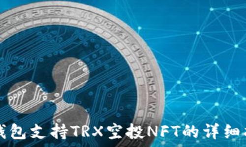   
TP钱包支持TRX空投NFT的详细指南