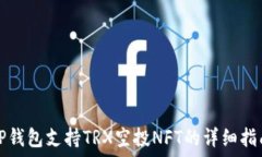   TP钱包支持TRX空投NFT的详
