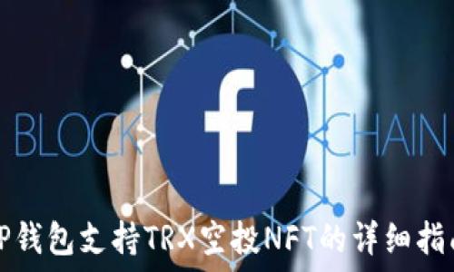   
TP钱包支持TRX空投NFT的详细指南