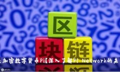 什么是加密数字货币Pi？深