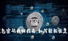 TP钱包密码找回指南：如何