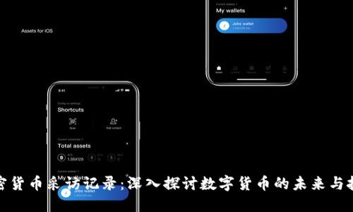 加密货币采访记录：深入探讨数字货币的未来与挑战