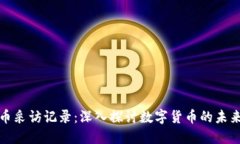 加密货币采访记录：深入