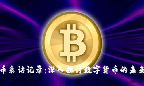 加密货币采访记录：深入探讨数字货币的未来与挑战