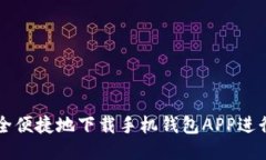 如何安全便捷地下载手机