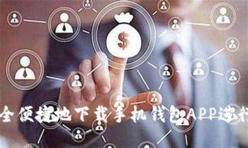 如何安全便捷地下载手机钱包APP进行网交易