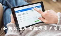 TP钱包：如何优选加密数字