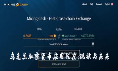 乌克兰加密货币应用程度：现状与未来