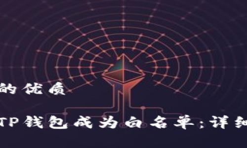 思考一个且的优质

如何让您的TP钱包成为白名单：详细步骤与技巧