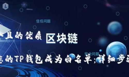 思考一个且的优质

如何让您的TP钱包成为白名单：详细步骤与技巧
