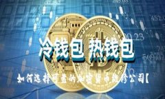 如何选择可靠的加密货币