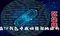 如何在TP钱包中找回转错地