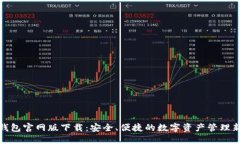 : TP钱包官网版下载：安全