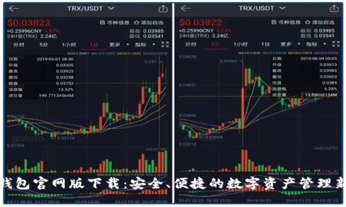 : TP钱包官网版下载：安全、便捷的数字资产管理新选择