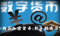 如何安全购买加密货币：