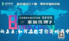 加密货币的未来：如何在