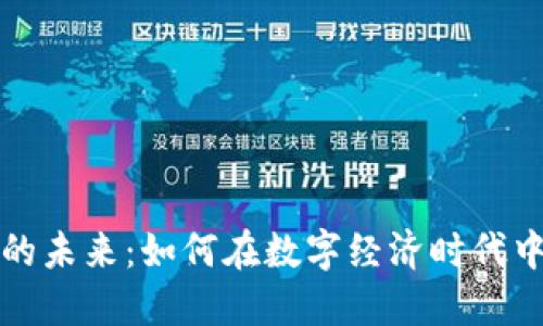 加密货币的未来：如何在数字经济时代中拥抱变革