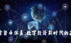 加密货币体系：数字经济