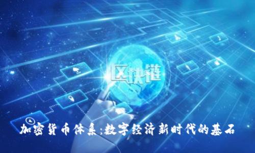 加密货币体系：数字经济新时代的基石