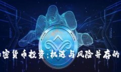 沙特加密货币投资：机遇