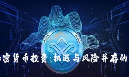 沙特加密货币投资：机遇与风险并存的新时代