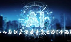 优质tp钱包导入私钥后没有
