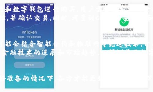   探索美元数字加密货币的未来: 我们应该如何准备? / 

 guanjianci 美元数字加密货币, 数字货币, 区块链技术, 央行数字货币 /guanjianci 

导言
随着科技的快速发展，数字货币已成为全球金融体系中一个不可忽视的力量。其中，美元数字加密货币（CBDC）引起了各国政府和金融机构的广泛关注。作为全球储备货币，美元数字加密货币的推出，可能会对国际贸易、金融稳定和货币政策产生深远影响。

相关问题
ul
    li美元数字加密货币是什么？/li
    li美元数字加密货币的优势和劣势是什么？/li
    li美元数字加密货币与传统货币的区别？/li
    li美元数字加密货币对全球经济的影响？/li
    li如何购买和使用美元数字加密货币？/li
    li未来美元数字加密货币的发展趋势是什么？/li
/ul

美元数字加密货币是什么？
美元数字加密货币（CBDC），即由美国中央银行（美联储）或其他金融监管机构发行的数字货币，与传统的法币美元具有相同的价值。它是银行存款和现金的数字形式，以区块链技术为基础，旨在改善支付系统的效率和安全性。美元数字加密货币不仅能够简化跨境支付，还可以提高金融包容性，为那些无法获得传统银行服务的人们提供便捷的金融服务。
CBDC可以分为两种类型：零售型和批发型。零售型CBDC是面向普通消费者的，允许个人使用数字货币进行日常交易；而批发型CBDC则主要用于金融机构之间的清算和结算。美联储尚未正式推出美元数字加密货币，但已经开展了一系列研究和测试，以评估其可行性和潜在影响。

美元数字加密货币的优势和劣势是什么？
美元数字加密货币的优势主要体现在几个方面。首先，它能够提高支付系统的效率，降低交易成本，尤其是在跨境支付方面。其次，通过数字货币的使用，可以降低现金使用的风险，如伪造和洗钱等。同时，美元数字加密货币还有助于提升金融体系的稳定性，为经济增长提供支持。
然而，美元数字加密货币也存在一些潜在的劣势。其一，用户隐私问题是一个主要关切，数字货币的交易记录可能会被监管机构监控，这引发了人们对个人隐私被侵犯的担忧。其二，CBDC可能对传统银行体系造成冲击，进而影响金融稳定。许多银行可能会面临存款流失的风险，从而削弱其放贷能力。

美元数字加密货币与传统货币的区别？
美元数字加密货币与传统货币（如纸钞和银行存款）之间有显著差异。首先，传统货币是以实体形式存在的，而美元数字加密货币则是以数字形式存在。在使用上，传统货币通常需要物理交换，而数字货币可以快速便捷地进行电子转账。
其次，传统货币的流通和存储依赖于银行，而美元数字加密货币可能允许用户直接在网络上进行交易，减少了对中介的依赖。此外，CBDC的发行和管理通常由中央银行掌控，确保其与国家货币政策相一致，而传统货币则在一定程度上受市场供需的影响。

美元数字加密货币对全球经济的影响？
美元数字加密货币的推出可能对全球经济产生深远影响。首先，作为全球储备货币的美元，其数字化将可能改变国际贸易和金融交易的格局。各国可能会加快数字货币的采用步伐，以适应这一新趋势。而且，美元数字加密货币可能会减弱其他货币（如欧元和人民币）的国际地位，从而带来一系列国际关系的变化。
其次，CBDC的普及将推动各国提升金融基础设施和技术水平，为全球经济的数字化转型提供支持。此外，美元数字加密货币有潜力促进金融包容性，帮助发展中国家和地区的发展，为其带来新的经济增长机会。但是，若管理不善，可能会引发金融市场的不稳定性，甚至导致系统性风险。

如何购买和使用美元数字加密货币？
目前，美元数字加密货币尚未正式推出，因此购买和使用的具体方法仍在探索阶段。然而，一旦推出，用户将能够通过多个渠道获取数字货币，例如通过银行和数字钱包进行购买。用户需要在授权的金融机构注册账户，并完成身份验证。
在使用方面，美元数字加密货币将允许用户在商家或个人之间进行支付，类似于现有的数字支付系统。用户可以通过应用程序进行交易，输入收款方的地址，并确认交易。同时，考量到CBDC的安全性和隐私性，用户可能需要遵循特定的操作流程，以确保交易的安全性和合法性。

未来美元数字加密货币的发展趋势是什么？
美元数字加密货币的未来发展将与技术进步、政策变化和市场需求密切相关。一方面，随着区块链技术的不断创新，CBDC的实施和应用场景将更加丰富，可能会结合智能合约和物联网等先进技术，开辟出更广泛的应用空间。另一方面，各国政府、监管机构和金融机构将继续关注数字货币的监管框架，以确保其安全性及合规性。
此外，随着用户对数字货币接受度的增加，美元数字加密货币可能会逐渐普及，影响其价格和市场动态。在这种环境下，分析师和政策制定者需要密切关注金融技术的进展和市场趋势，以预测美元数字加密货币在全球经济中的角色。

总结
美元数字加密货币不仅是科技进步的产物，也是全球金融体系转型的重要标志。虽然其前景广阔，但也面临不少挑战和风险。只有在充分评估其影响并做好准备的情况下，各方才能更好地适应这一新兴事物，从而为未来的金融新时代做好准备。