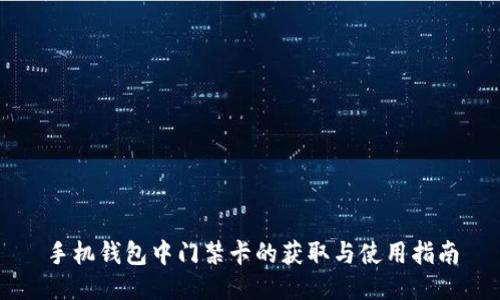手机钱包中门禁卡的获取与使用指南