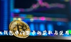 手机钱包中门禁卡的获取