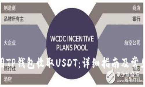 : 如何使用TP钱包收取USDT：详细指南及常见问题解答