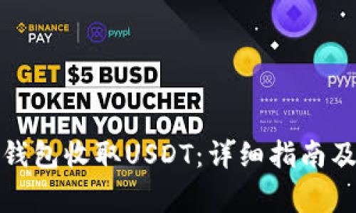 : 如何使用TP钱包收取USDT：详细指南及常见问题解答
