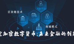 深入研究加密数字货币：