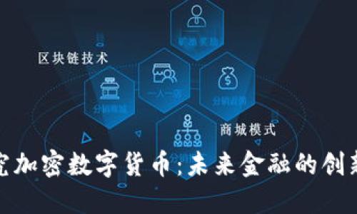深入研究加密数字货币：未来金融的创新和风险