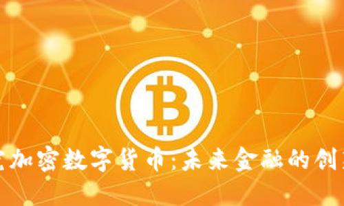 深入研究加密数字货币：未来金融的创新和风险