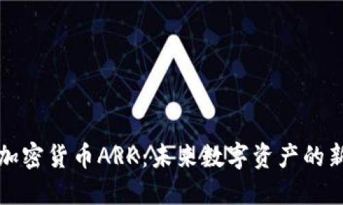 探索加密货币ARK：未来数字资产的新希望