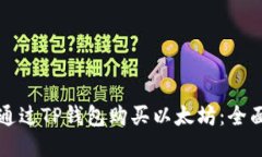 如何通过TP钱包购买以太坊