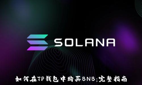   
如何在TP钱包中购买BNB：完整指南