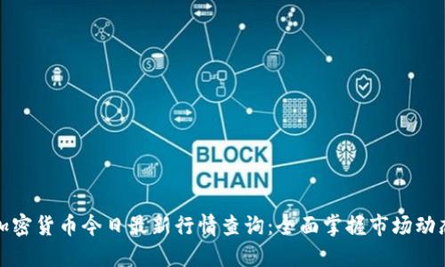 加密货币今日最新行情查询：全面掌握市场动态