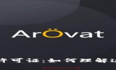 国家发布加密货币许可证