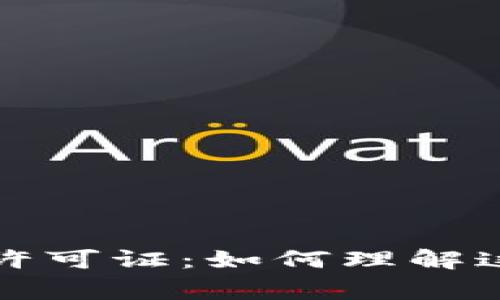 国家发布加密货币许可证：如何理解这一新政策及其影响