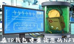 如何在TP钱包中查询您的