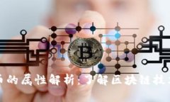 加密数字货币的属性解析