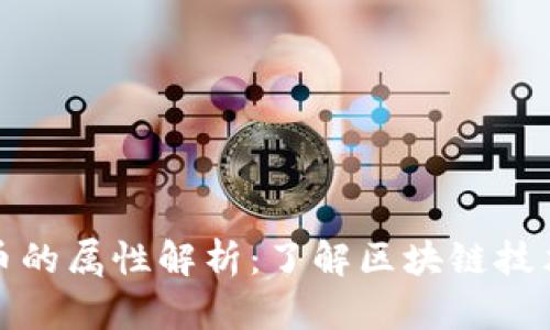 加密数字货币的属性解析：了解区块链技术的核心特点