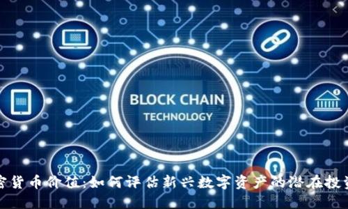 新加密货币价值：如何评估新兴数字资产的潜在投资机会