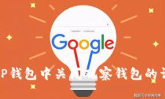 如何在TP钱包中关闭观察钱