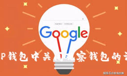 如何在TP钱包中关闭观察钱包的详细步骤